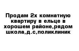 Продам 2х комнатную квартиру в ельце в хорошем районе,рядом школа,д.с,поликлиник